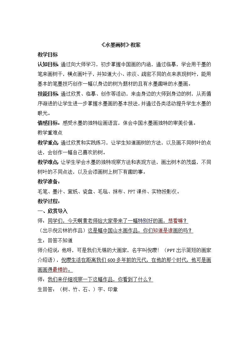 苏少版二年级下册 美术 教案 第11课 水墨画树第1页