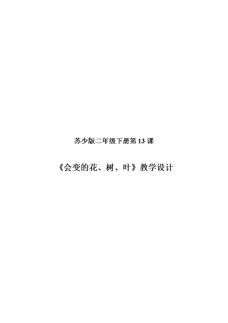苏少版二年级美术下册 第13课 会变的花、树、叶 教案第1页