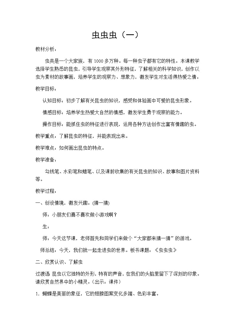 苏少版二年级美术下册 第14课　虫虫虫（一） 教案第1页
