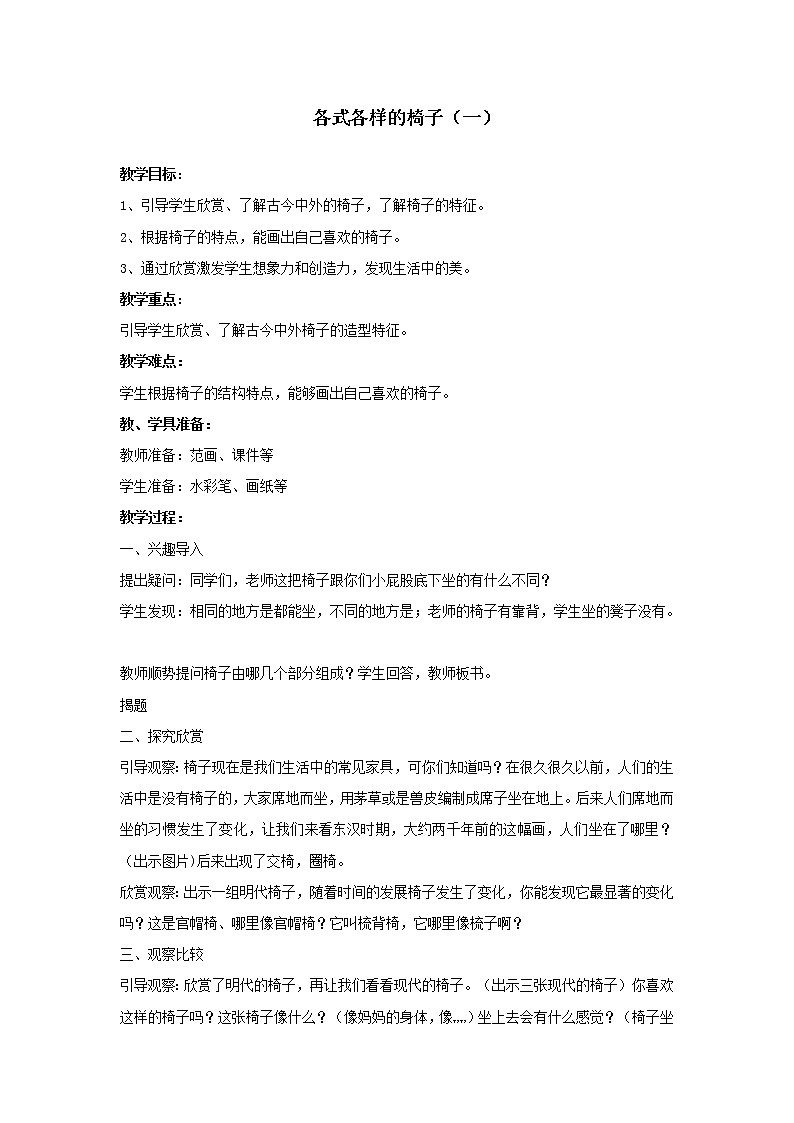 苏少版二年级下册 美术 教案 第18课 各式各样的椅子第1页