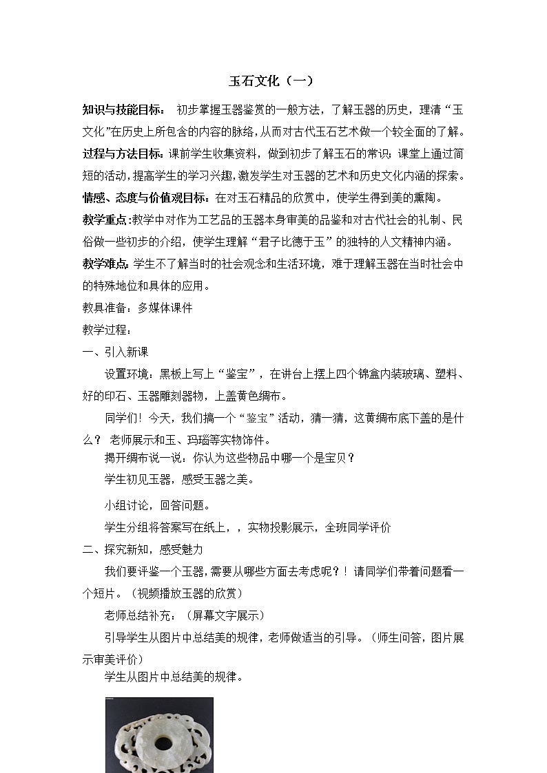 苏少版二年级美术下册  20玉石文化（一）  教案01