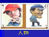 蘇少版五年級(jí)下冊(cè)美術(shù)課件 第2課 《快樂(lè)動(dòng)漫》