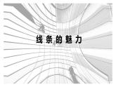 蘇少版五年級(jí)下冊(cè)美術(shù)課件 第3課《線條的魅力》