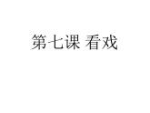 蘇少版五年級下冊美術課件 第7課《看戲》