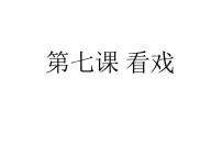 苏少版五年级下册7 看戏评课课件ppt