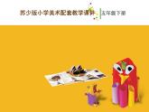 蘇少版五年級下冊美術(shù)課件 第9課《我設(shè)計的圖書封面》