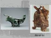 蘇少版五年級(jí)下冊(cè)美術(shù)課件 第20課《青銅藝術(shù)》