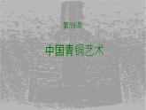蘇少版五年級(jí)下冊(cè)美術(shù)課件 第20課《青銅藝術(shù)》