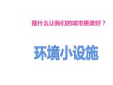 蘇少版五年級下冊美術(shù)課件 第19課《環(huán)境小設(shè)施二 》