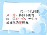 蘇少版五年級(jí)下冊(cè)美術(shù)課件 第17課《分分合合7》