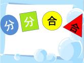 蘇少版五年級(jí)下冊(cè)美術(shù)課件 第17課《分分合合7》