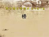 蘇少版五年級(jí)下冊(cè)美術(shù)課件 第14課《橋》