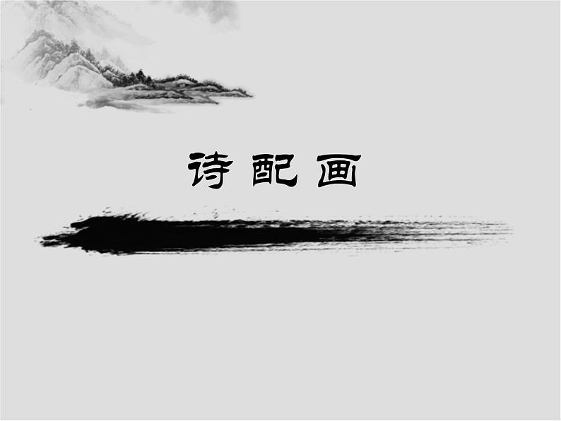 苏少版五年级下册美术课件 第13课《诗配画3》01