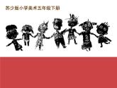 蘇少版五年級下冊美術(shù)課件 第12課《綜合版畫》