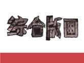 蘇少版五年級下冊美術(shù)課件 第12課《綜合版畫》