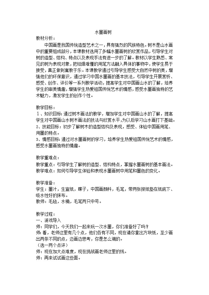苏少版二年级下册 美术 教案 第11课 水墨画树01