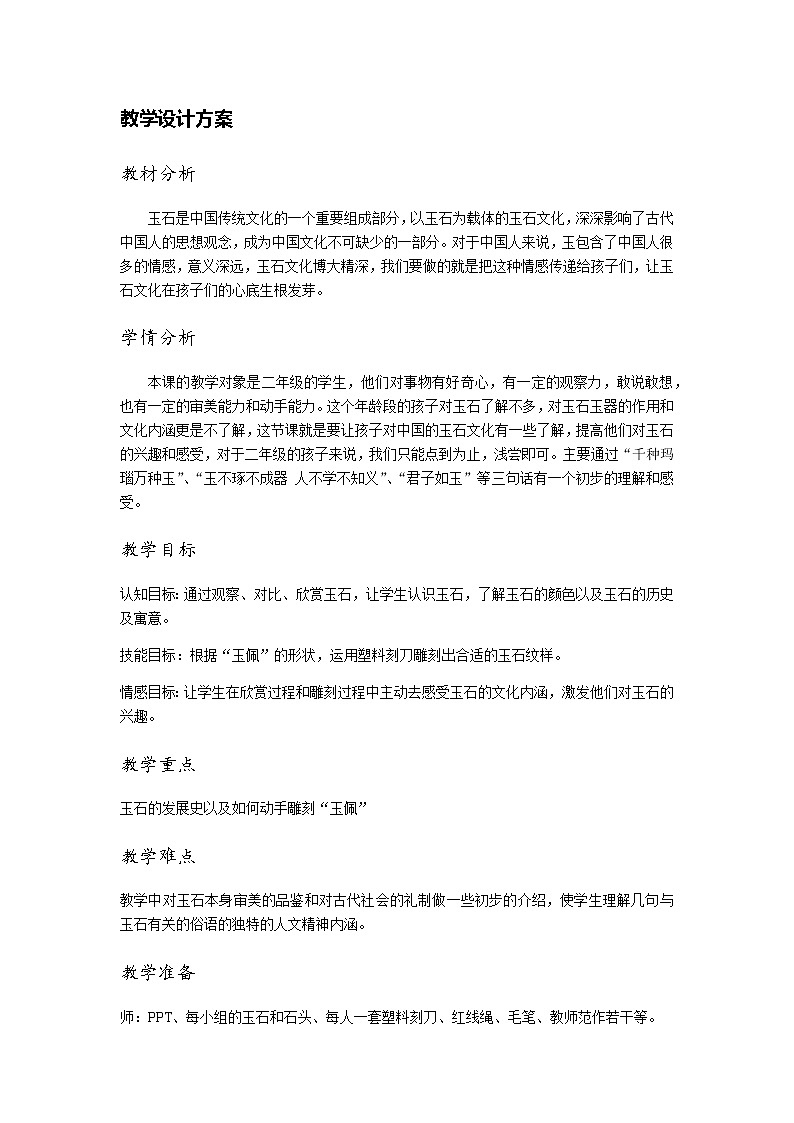 苏少版二年级下册 美术 教案 第20课 玉石文化第1页
