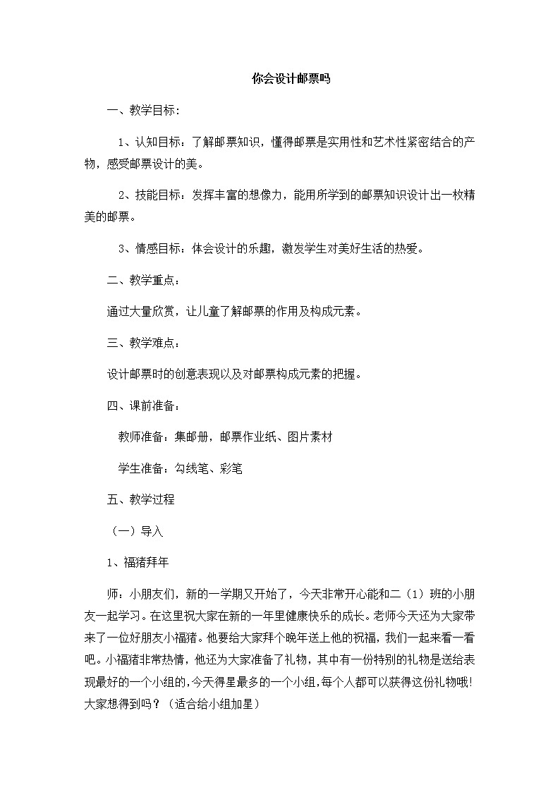 苏少版二年级下册 美术 教案 第16课  你会设计邮票吗第1页