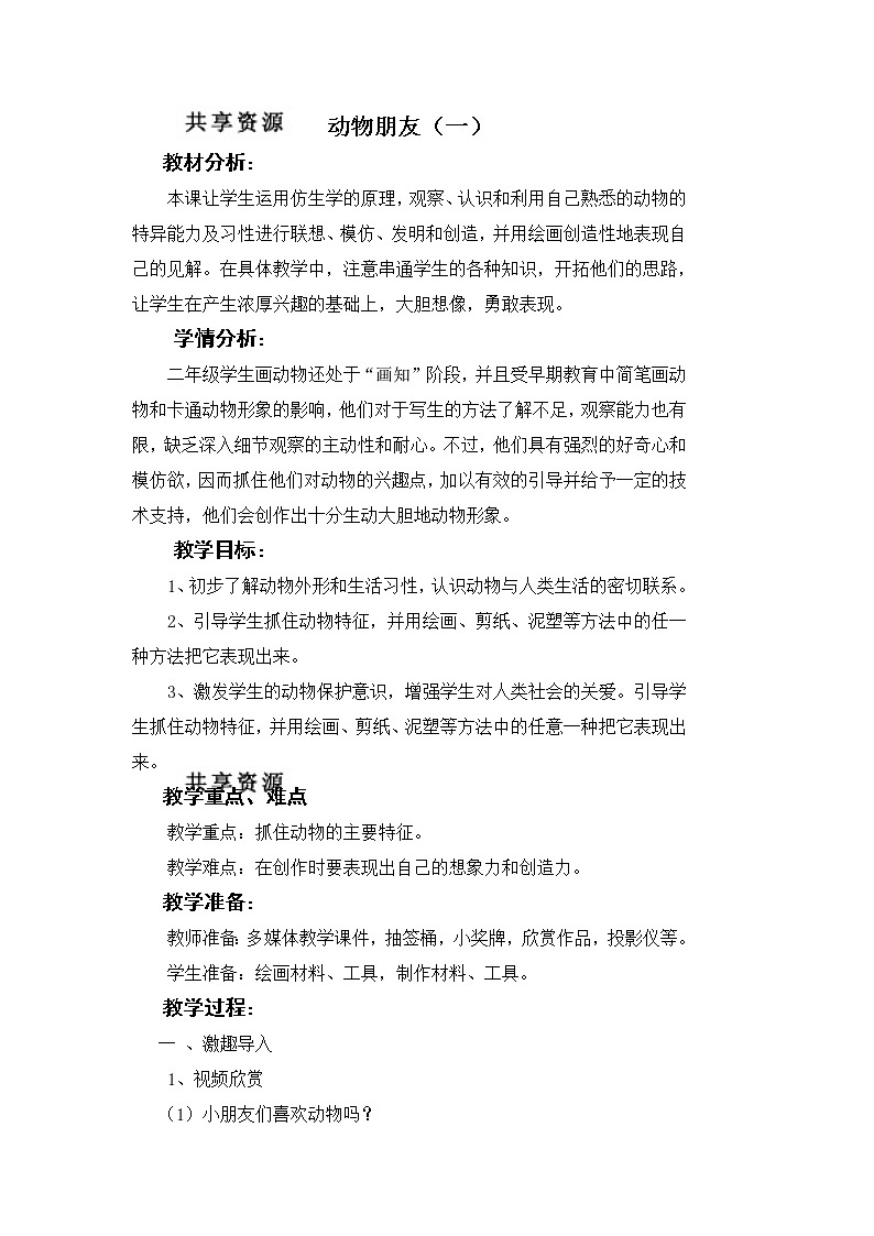 苏少版二年级下册 美术 教案 第4课  动物朋友01