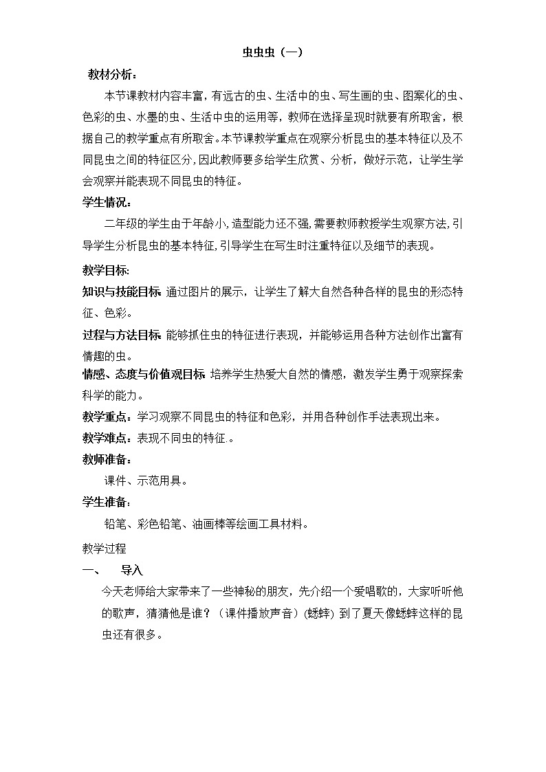 苏少版二年级下册 美术 教案 第14课 虫虫虫（一）01