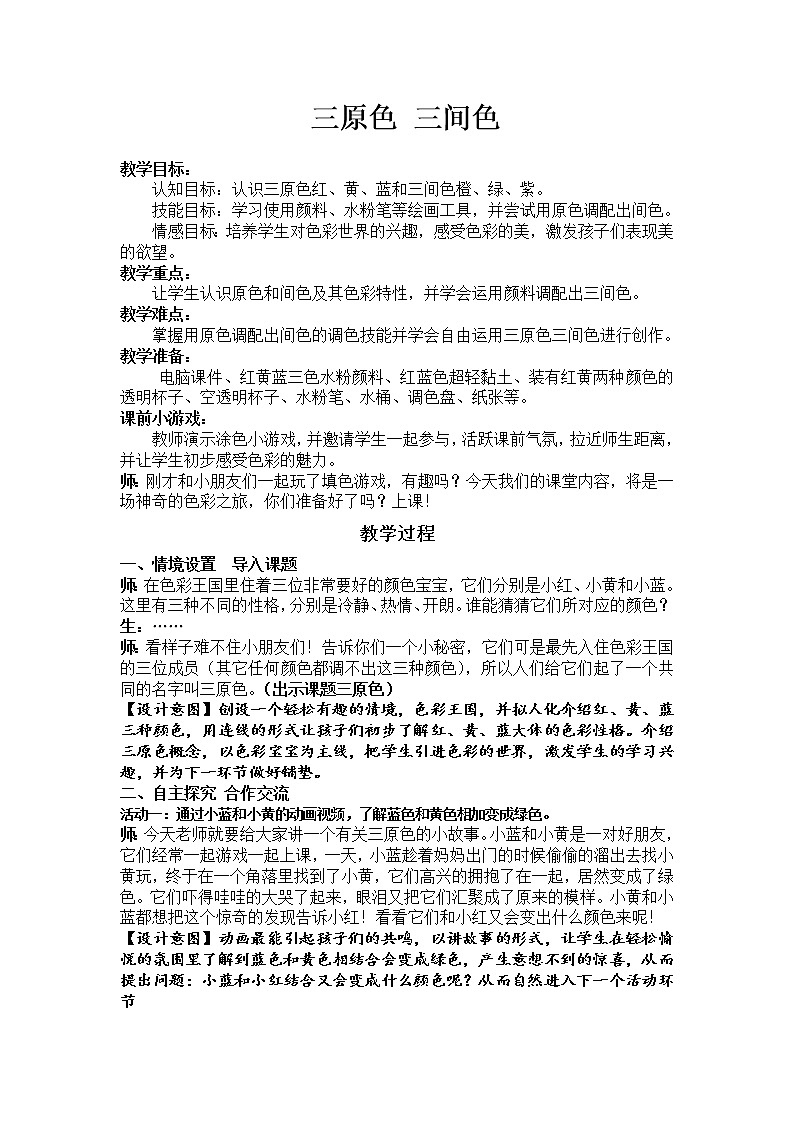 苏少版二年级下册 美术 教案 第1课 三原色 三间色01