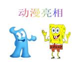 湘美版二年级下册美术第9课动漫亮相课件