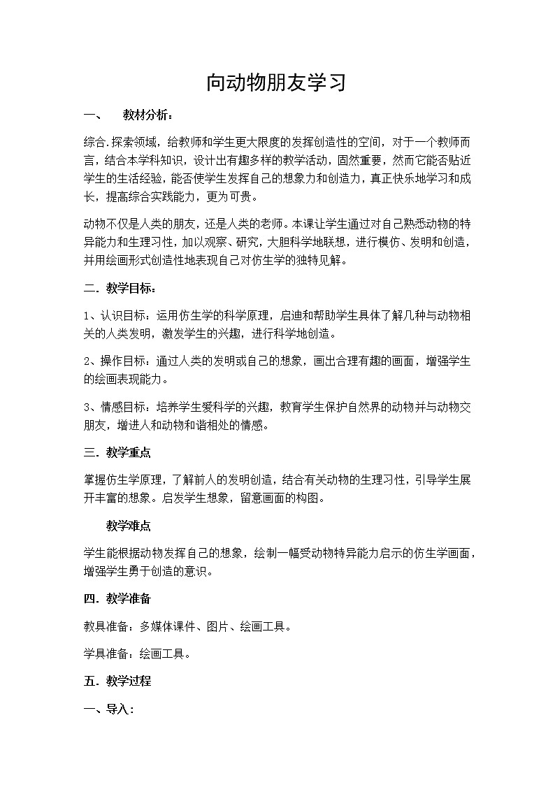 苏少版六年级下册 美术 教案 第6课 向动物朋友学习第1页