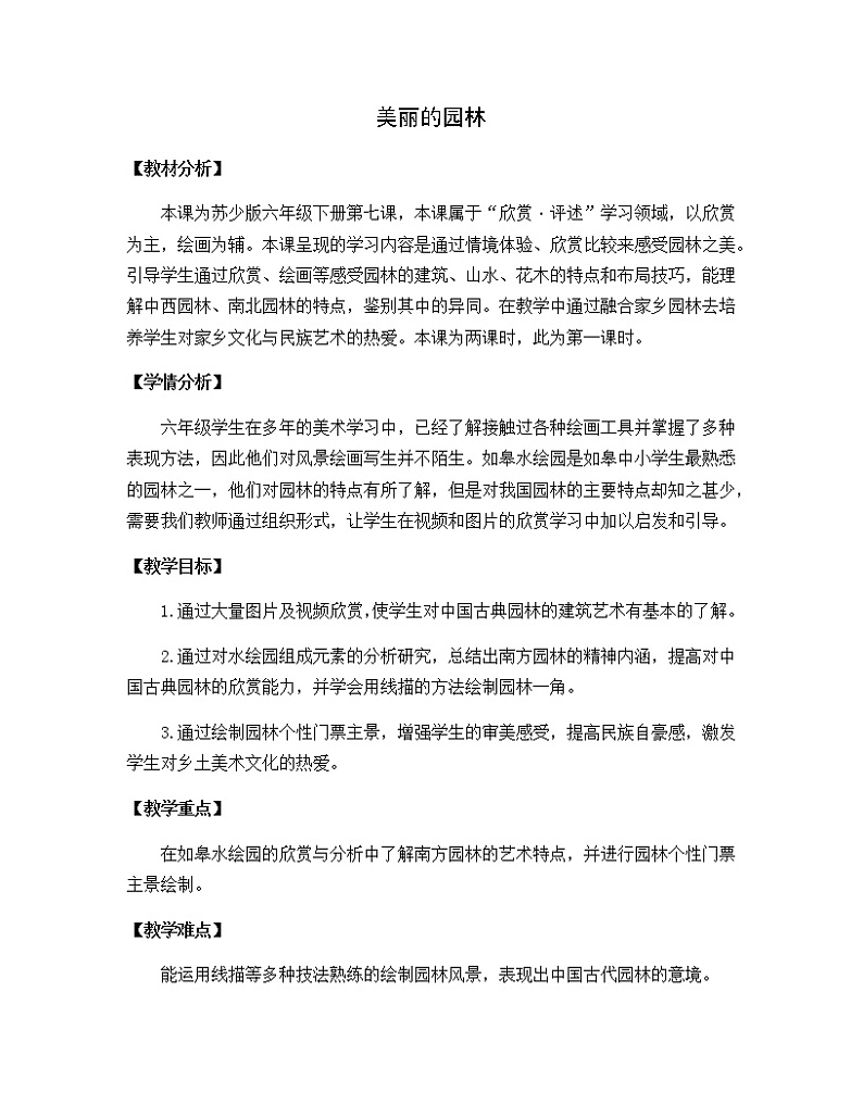 苏少版六年级美术下册 第7课　美丽的园林 教案01