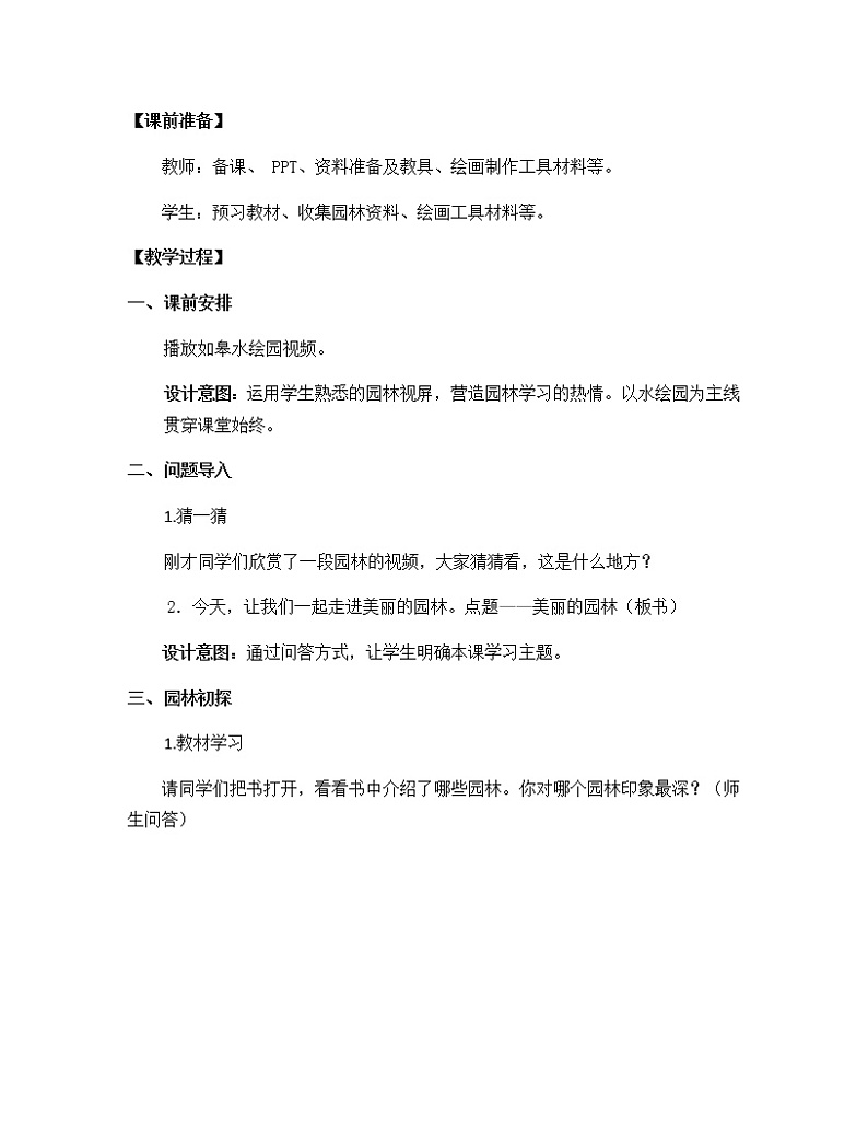 苏少版六年级美术下册 第7课　美丽的园林 教案02