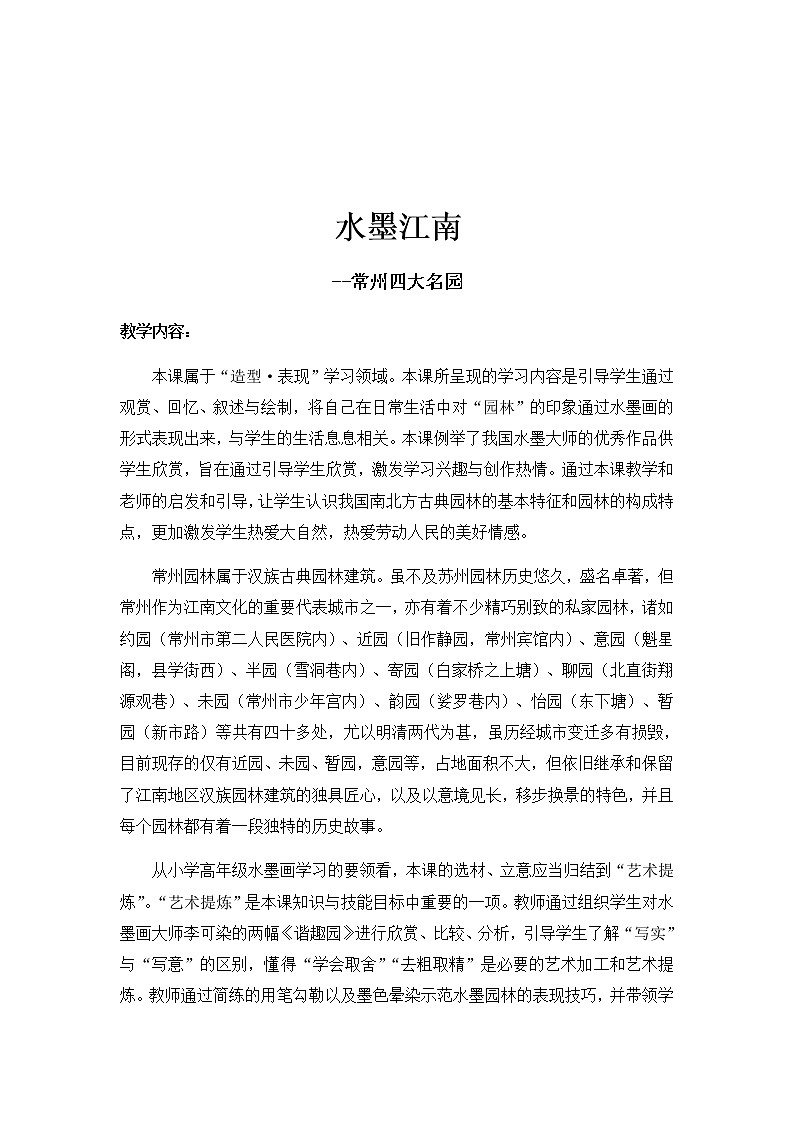 苏少版六年级美术下册 第8课　水墨园林 教案第1页