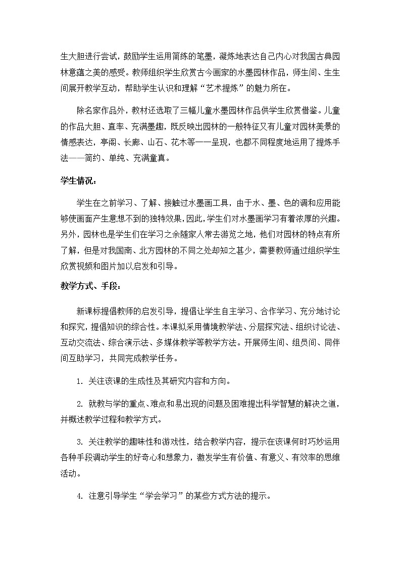 苏少版六年级美术下册 第8课　水墨园林 教案第2页