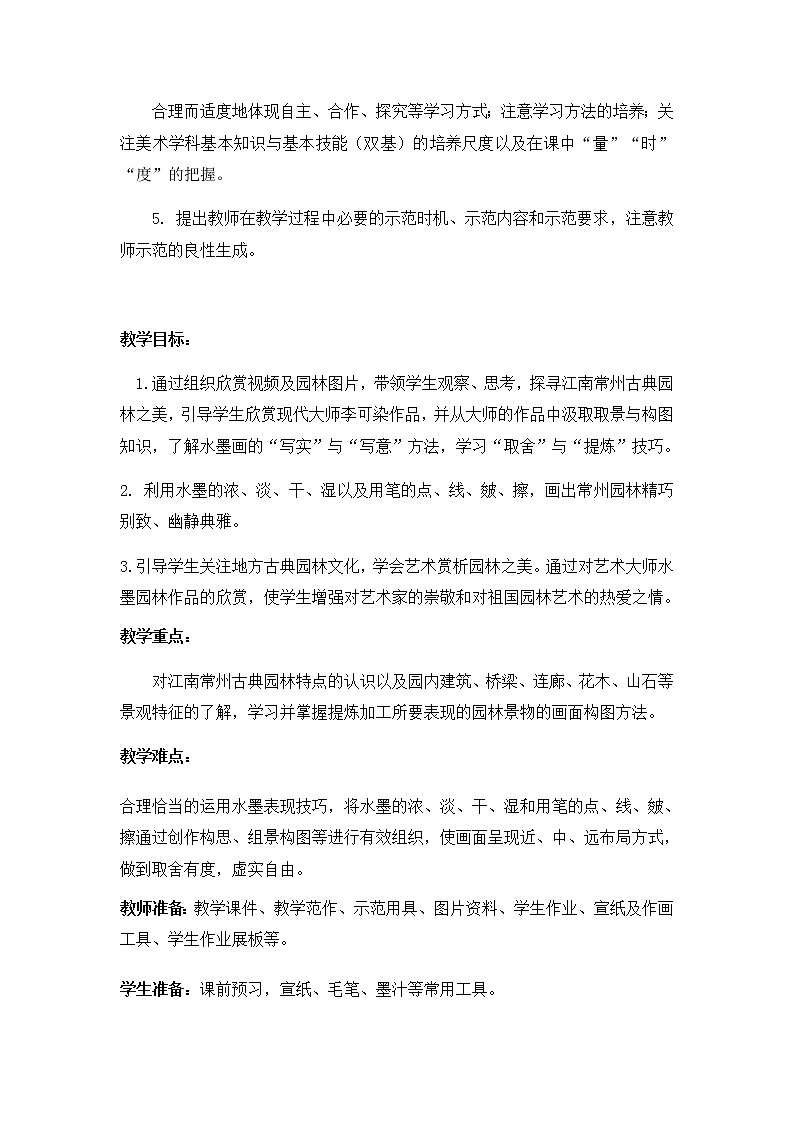 苏少版六年级美术下册 第8课　水墨园林 教案第3页