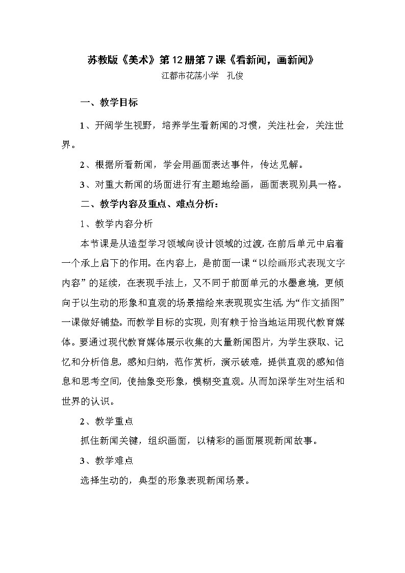 六年级下册美术教案  －《第12课看新闻画新闻》 苏少版第1页