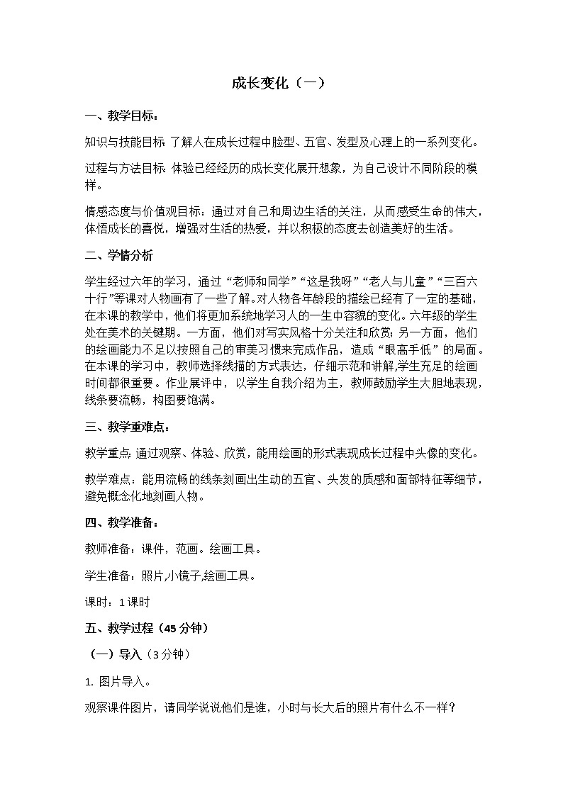 苏少版六年级下册 美术 教案 第13课 成长变化01