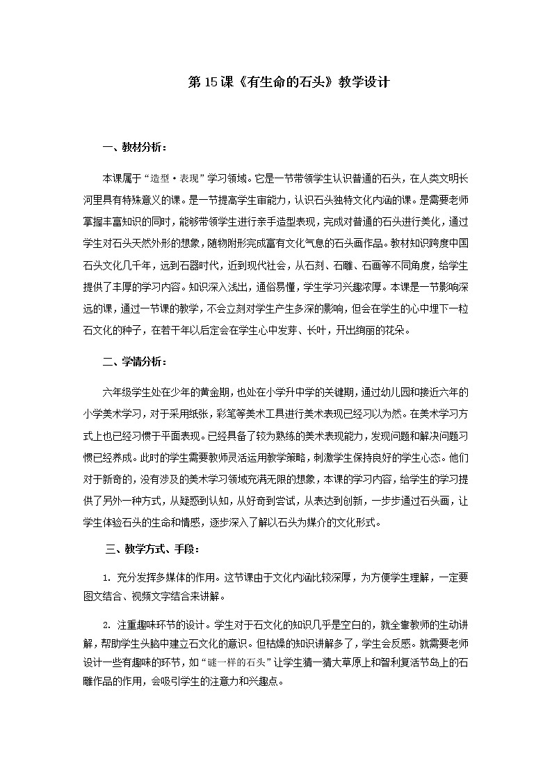 苏少版六年级美术下册 第15课　有生命的石头 教案01