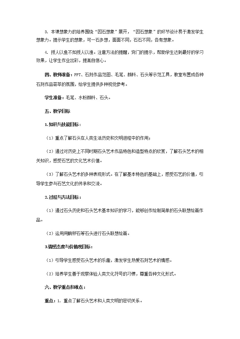 苏少版六年级美术下册 第15课　有生命的石头 教案02