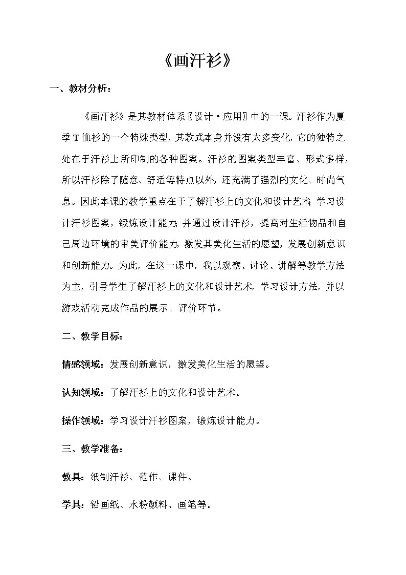 苏少版六年级下册 美术 教案 第17课 画汗衫01