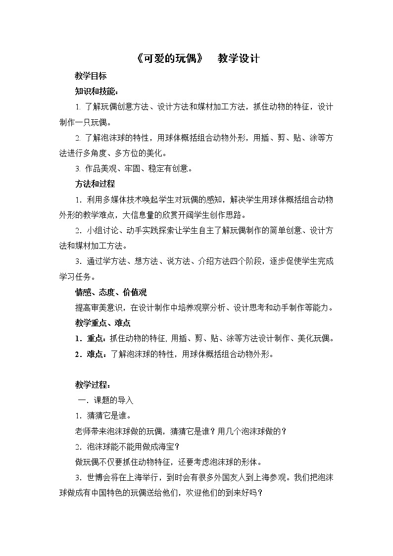 苏少版六年级下册 美术 教案 第18课 可爱的玩偶01
