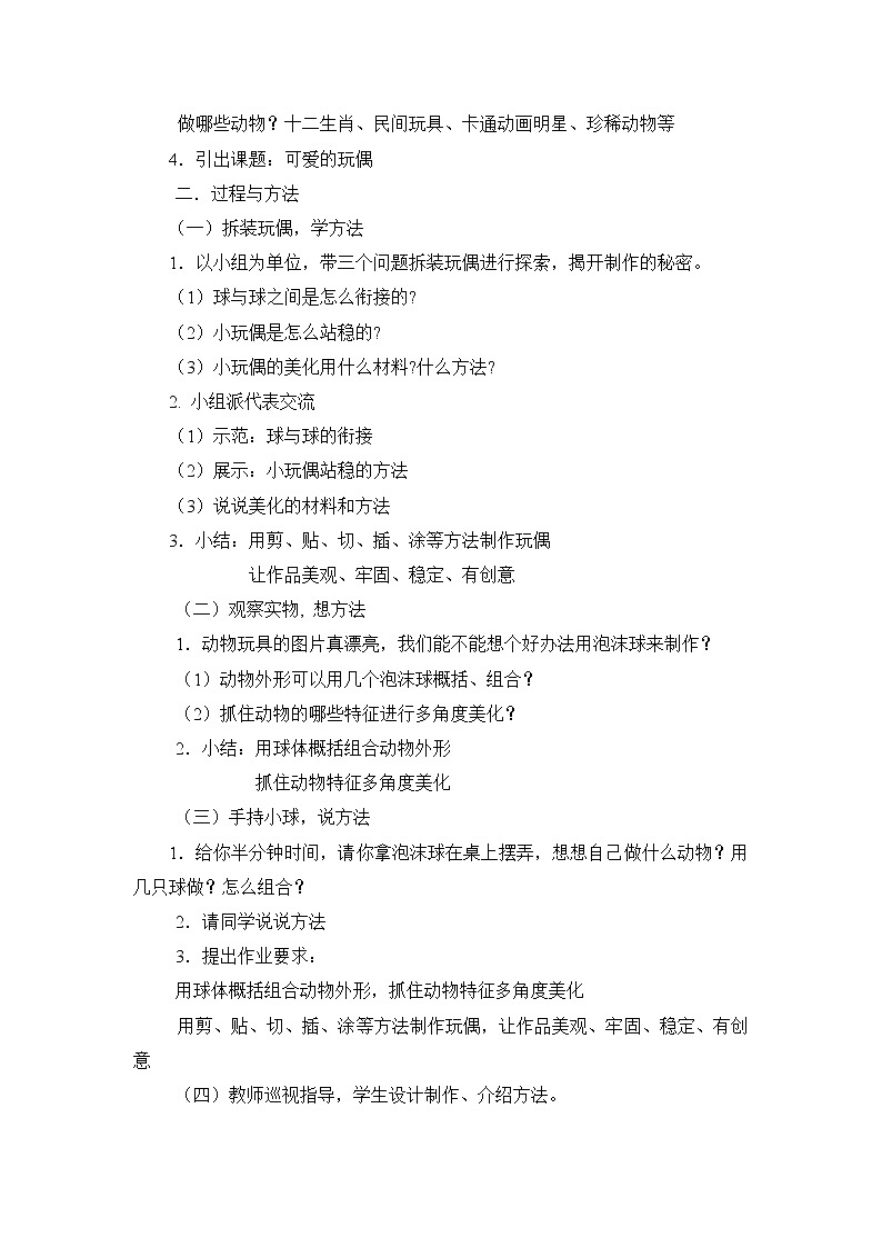 苏少版六年级下册 美术 教案 第18课 可爱的玩偶02