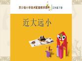 蘇少版美術(shù)五年級(jí)下冊(cè)《近大遠(yuǎn)小》優(yōu)質(zhì)課一等獎(jiǎng)?wù)n件