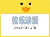 五年級(jí)下冊(cè)美術(shù)蘇少版《快樂(lè)動(dòng)漫》公開(kāi)課一等獎(jiǎng)教學(xué)課件