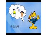 五年級(jí)下冊(cè)美術(shù)蘇少版《快樂(lè)動(dòng)漫》公開(kāi)課一等獎(jiǎng)?wù)n件