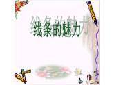 五年級(jí)下冊(cè)美術(shù)蘇少版《線條的魅力》優(yōu)質(zhì)課一等獎(jiǎng)教學(xué)課件