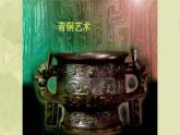 五年級(jí)下冊(cè)美術(shù)蘇少版《青銅藝術(shù)》優(yōu)課一等獎(jiǎng)?wù)n件