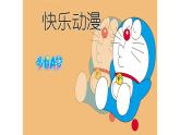 蘇少版五年級美術(shù)下冊《快樂動漫》優(yōu)課一等獎?wù)n件