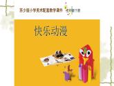 五年級下冊美術(shù)蘇少版《快樂動漫》優(yōu)課一等獎教學(xué)課件