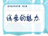 五年級(jí)下冊(cè)美術(shù)蘇少版《線條的魅力》優(yōu)課一等獎(jiǎng)?wù)n件