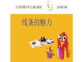 蘇少版五年級(jí)美術(shù)下冊(cè)《線條的魅力》優(yōu)課一等獎(jiǎng)教學(xué)課件