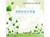 五年級(jí)下冊(cè)美術(shù)蘇少版《理想的居住環(huán)境》優(yōu)質(zhì)課一等獎(jiǎng)?wù)n件