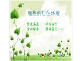 五年級(jí)下冊(cè)美術(shù)蘇少版《理想的居住環(huán)境》優(yōu)質(zhì)課一等獎(jiǎng)?wù)n件